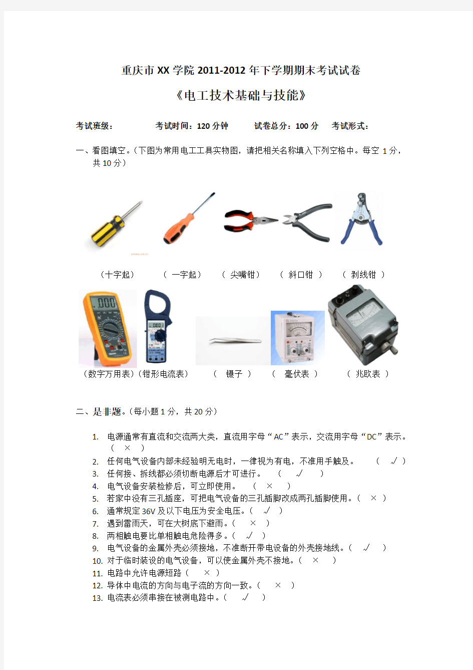 (完整word版)电工技术基础试题及答案