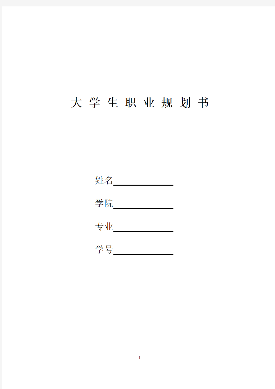 现代大学生职业生涯规划书范文