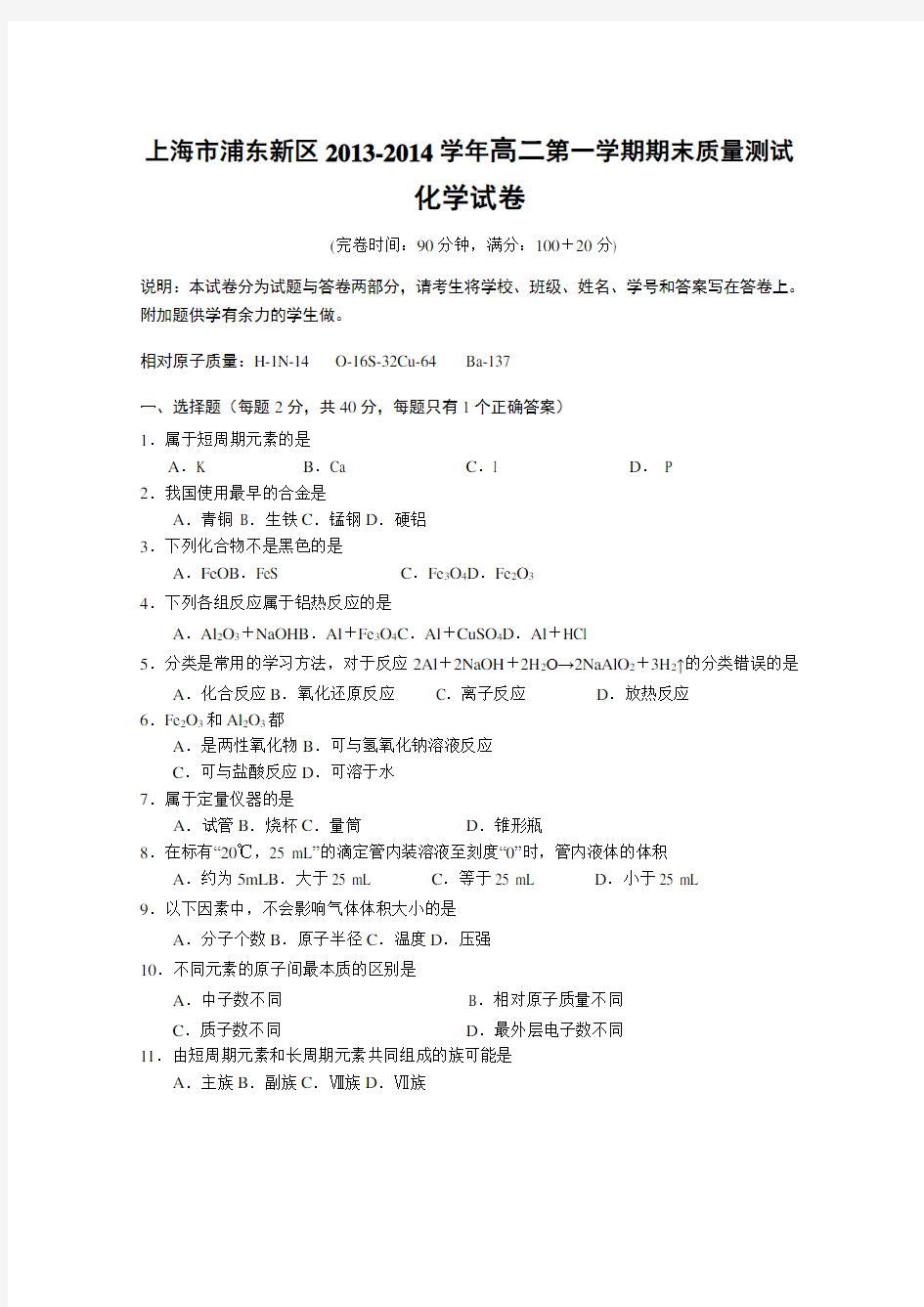 (完整版)上海市浦东新区高二第一学期期末质量测试化学试卷