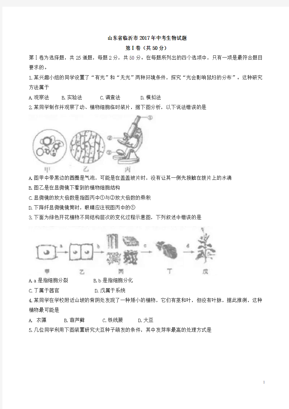 山东省临沂市2017年中考生物试题(精校word版,含答案)