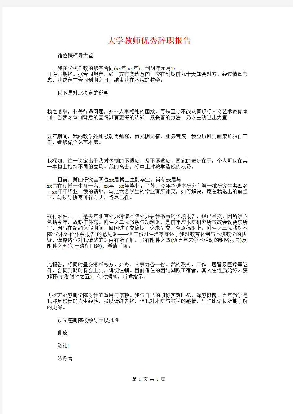 大学教师优秀辞职报告与大学教师辞职报告汇编