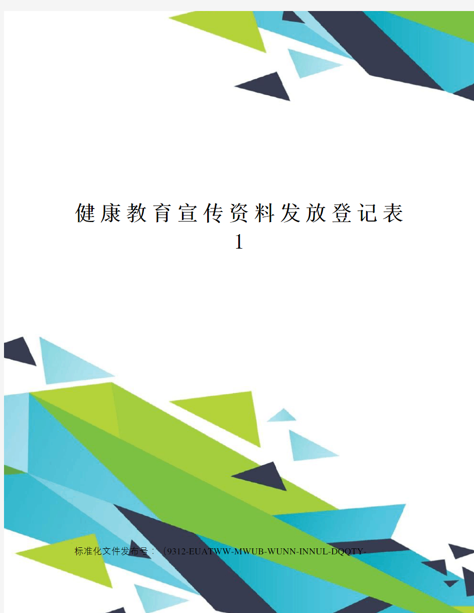 健康教育宣传资料发放登记表1