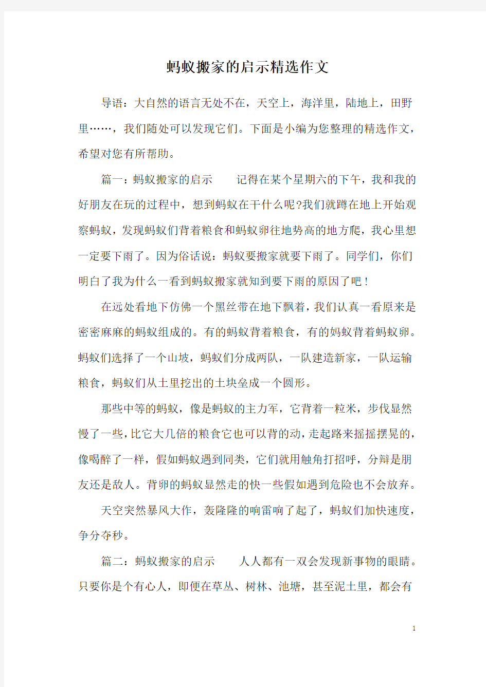 蚂蚁搬家的启示精选作文