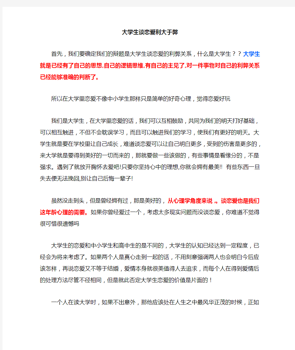 大学生谈恋爱利大于弊辩词