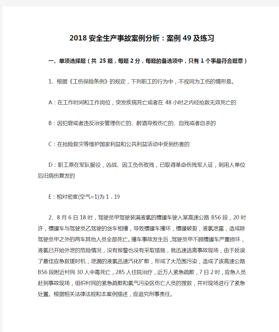 2018安全生产事故案例分析：案例49及练习