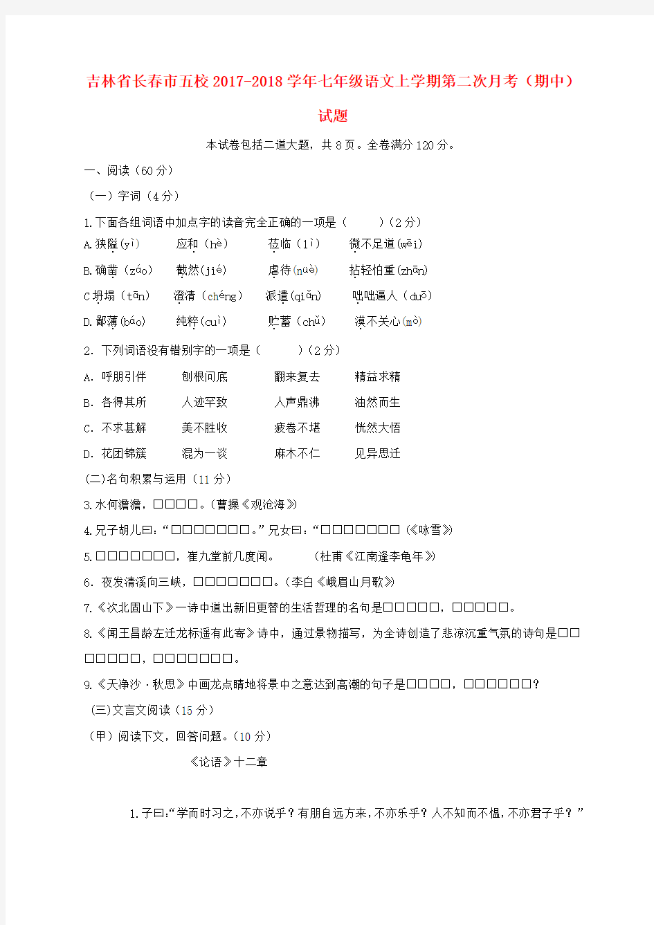 吉林省长春市五校2017-2018学年七年级语文上学期第二次月考(期中)试题