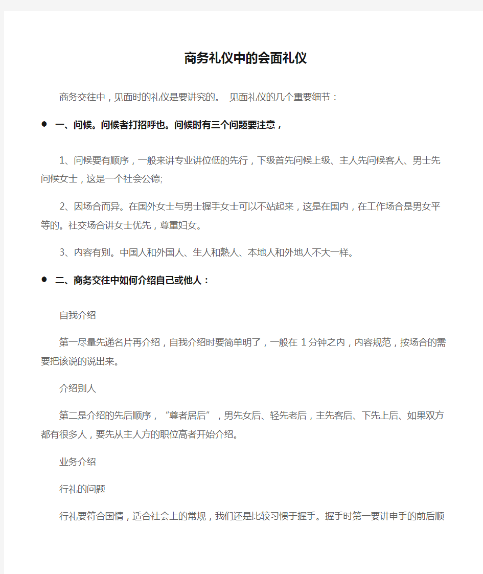 (商务礼仪)商务礼仪中的会面礼仪