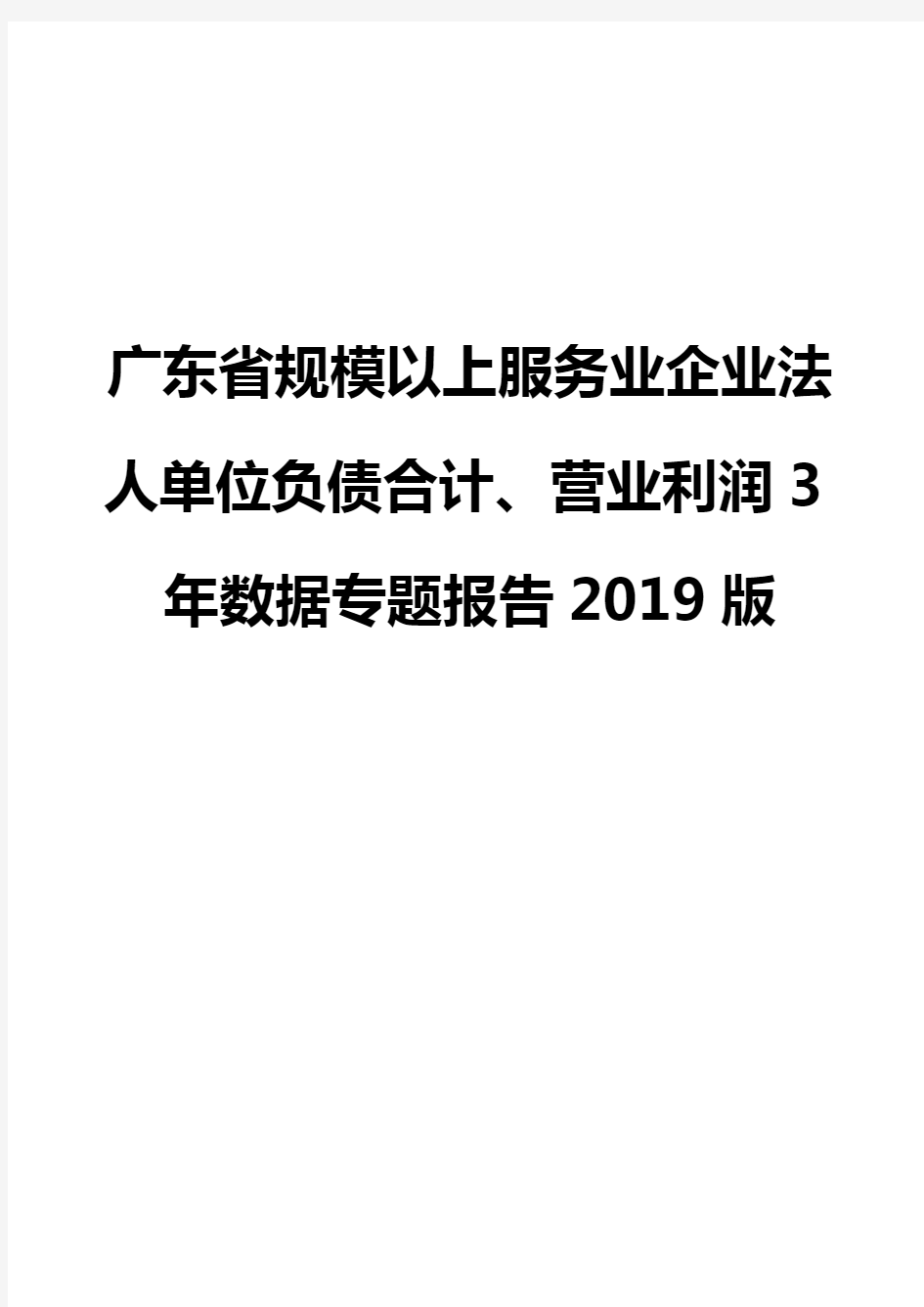 广东省规模以上服务业企业法人单位负债合计、营业利润3年数据专题报告2019版