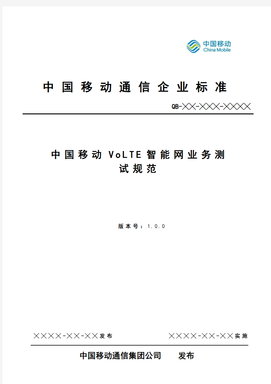 中国移动VoLTE智能网业务测试规范v1.3.0