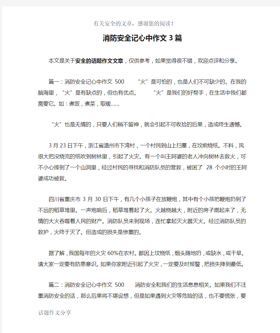 消防安全记心中作文3篇