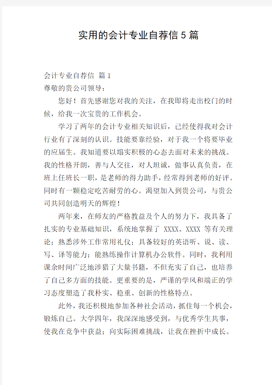 实用的会计专业自荐信5篇