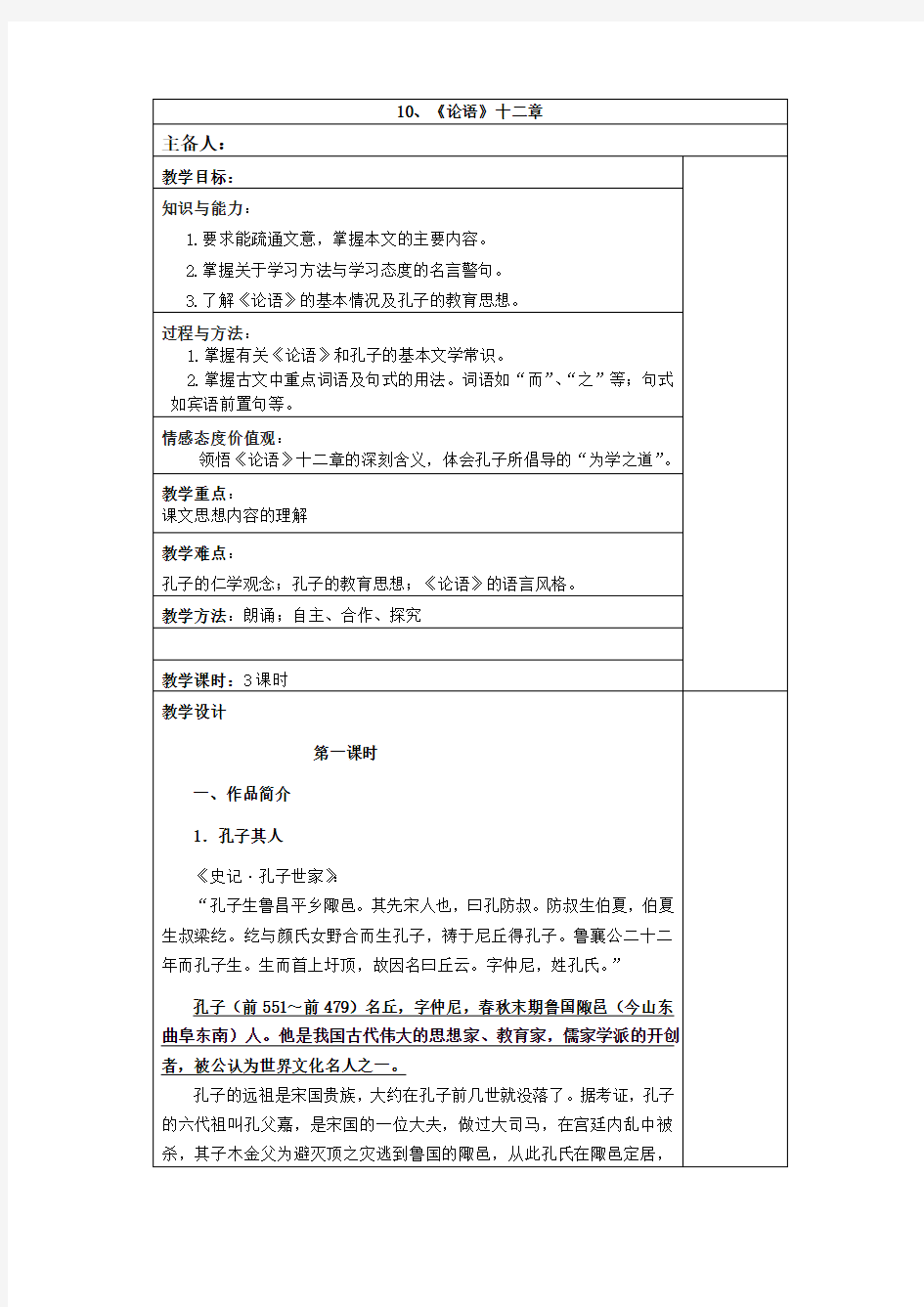 人教版七年级语文上《10、《论语》十二章》教学设计