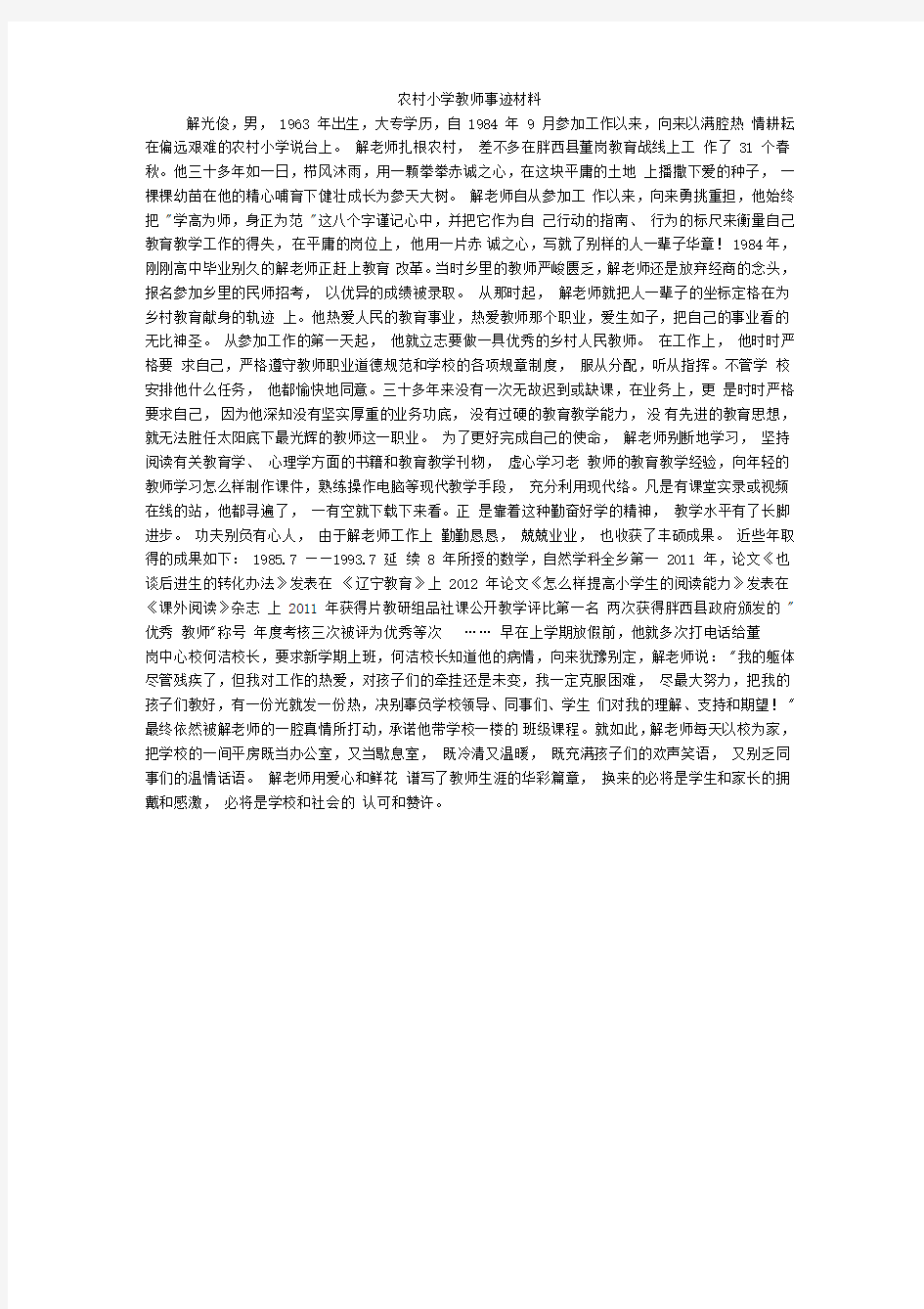 农村小学教师事迹材料