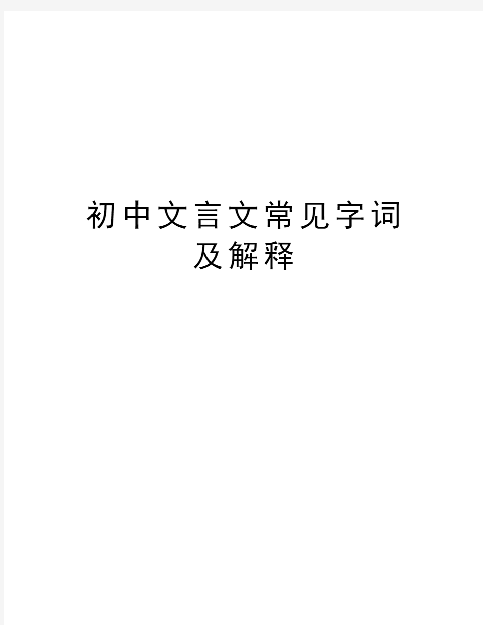 初中文言文常见字词及解释上课讲义