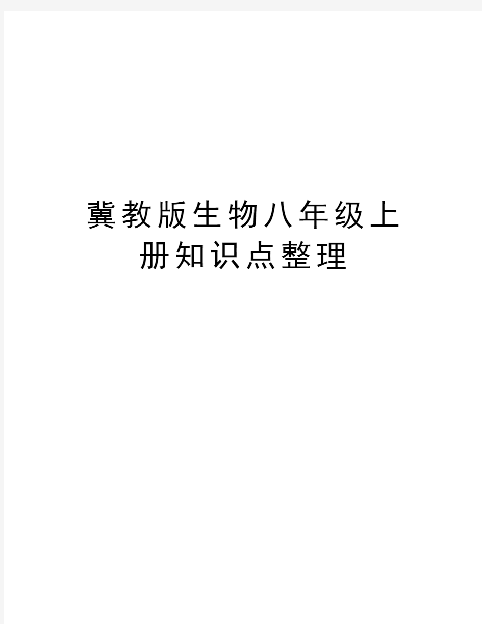 冀教版生物八年级上册知识点整理电子教案