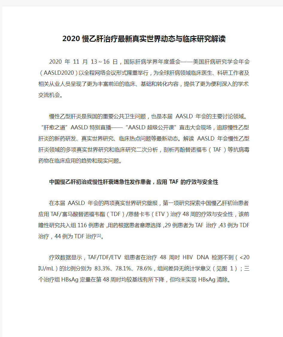 2020慢乙肝治疗最新真实世界动态与临床研究解读