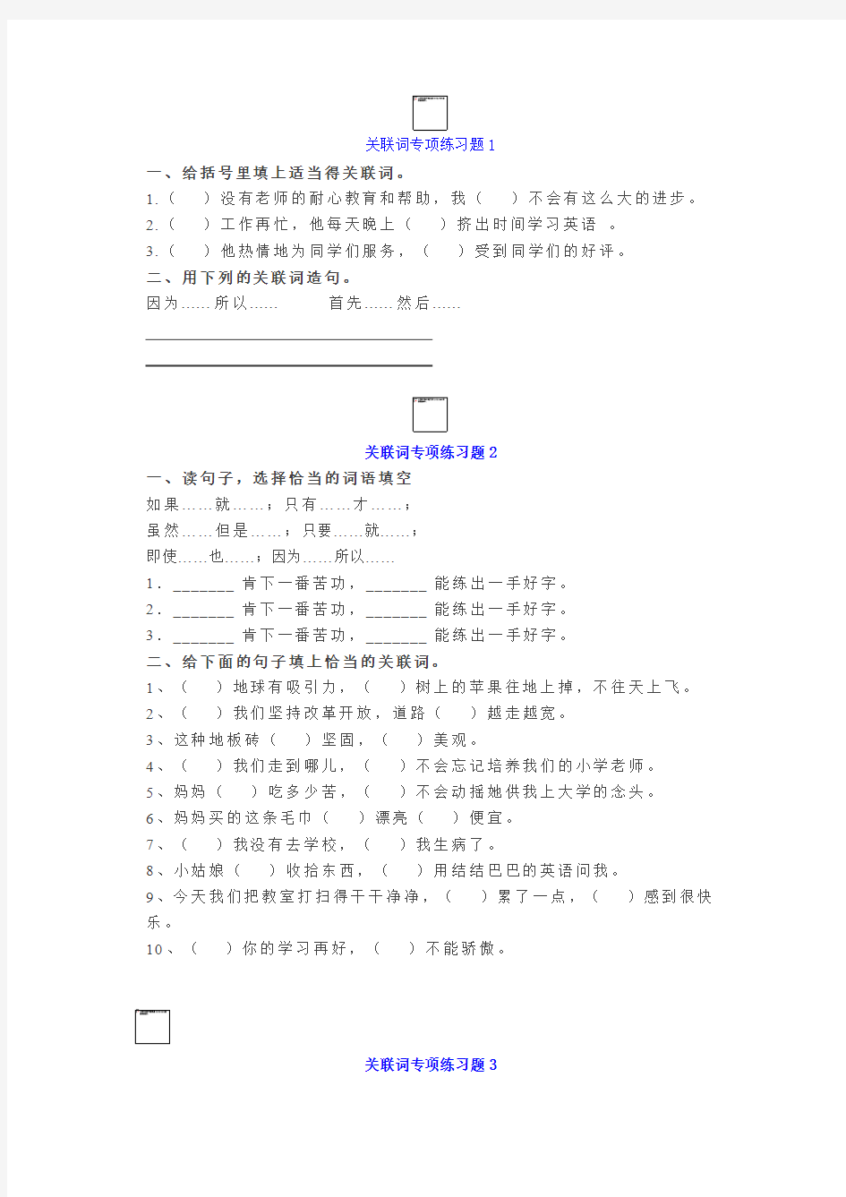 小学生必会关联词专项练习题汇总附答案