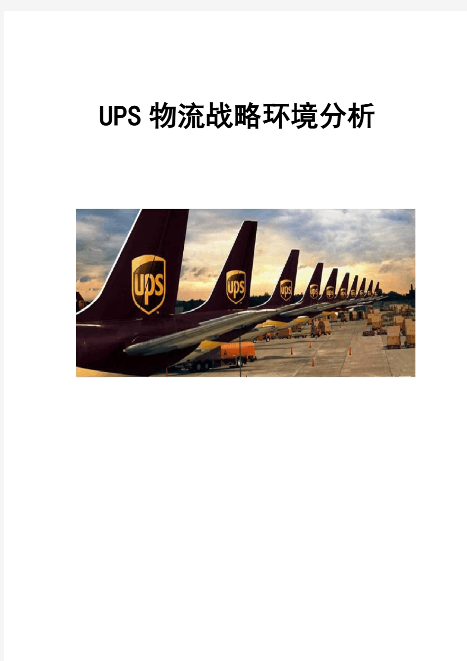 UPS物流战略环境分析