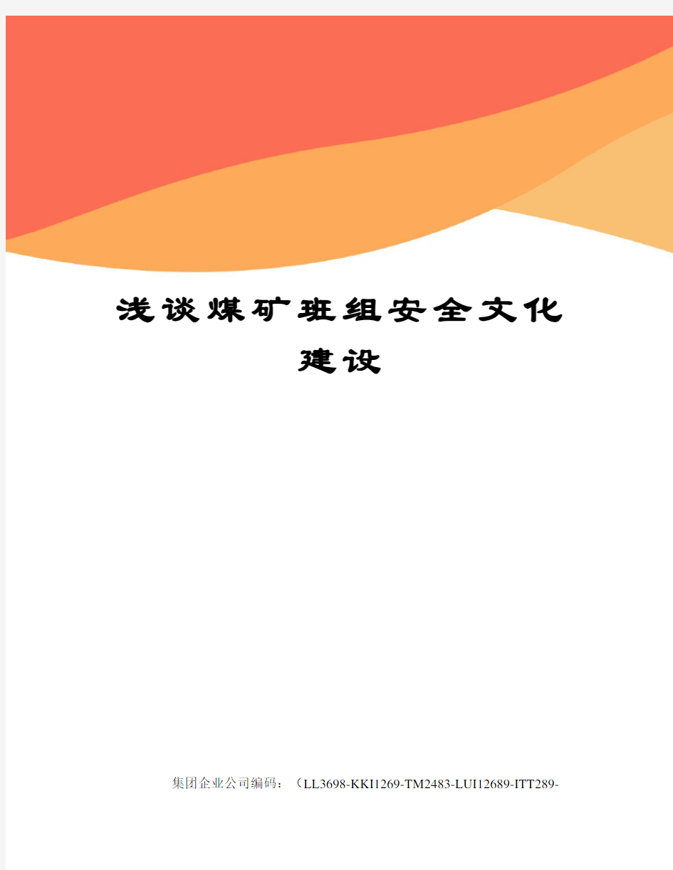 浅谈煤矿班组安全文化建设