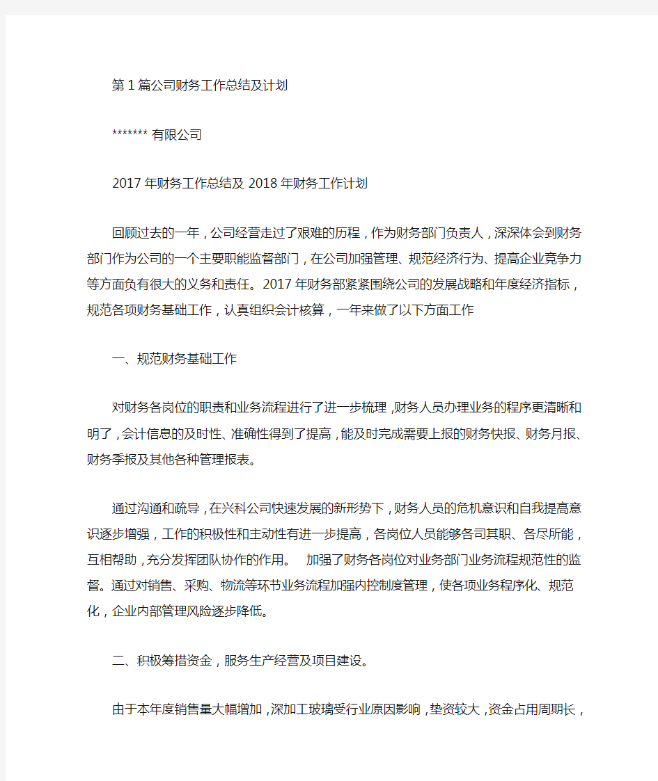 上市公司财务工作总结及计划(共6篇汇总).doc