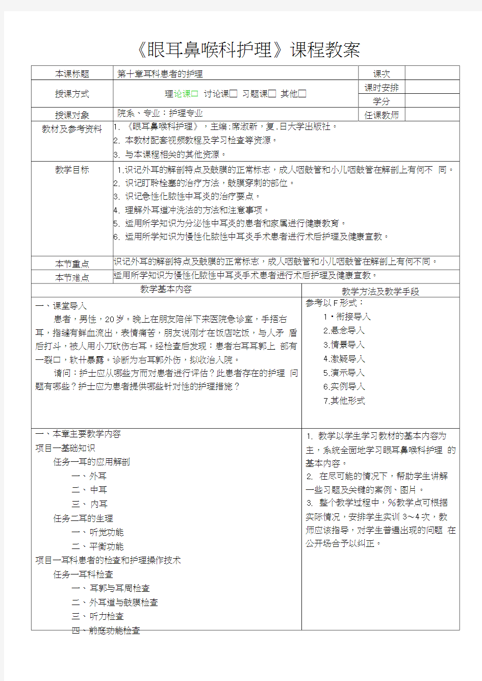 《眼耳鼻喉科护理》教案-第十章耳科患者的护理