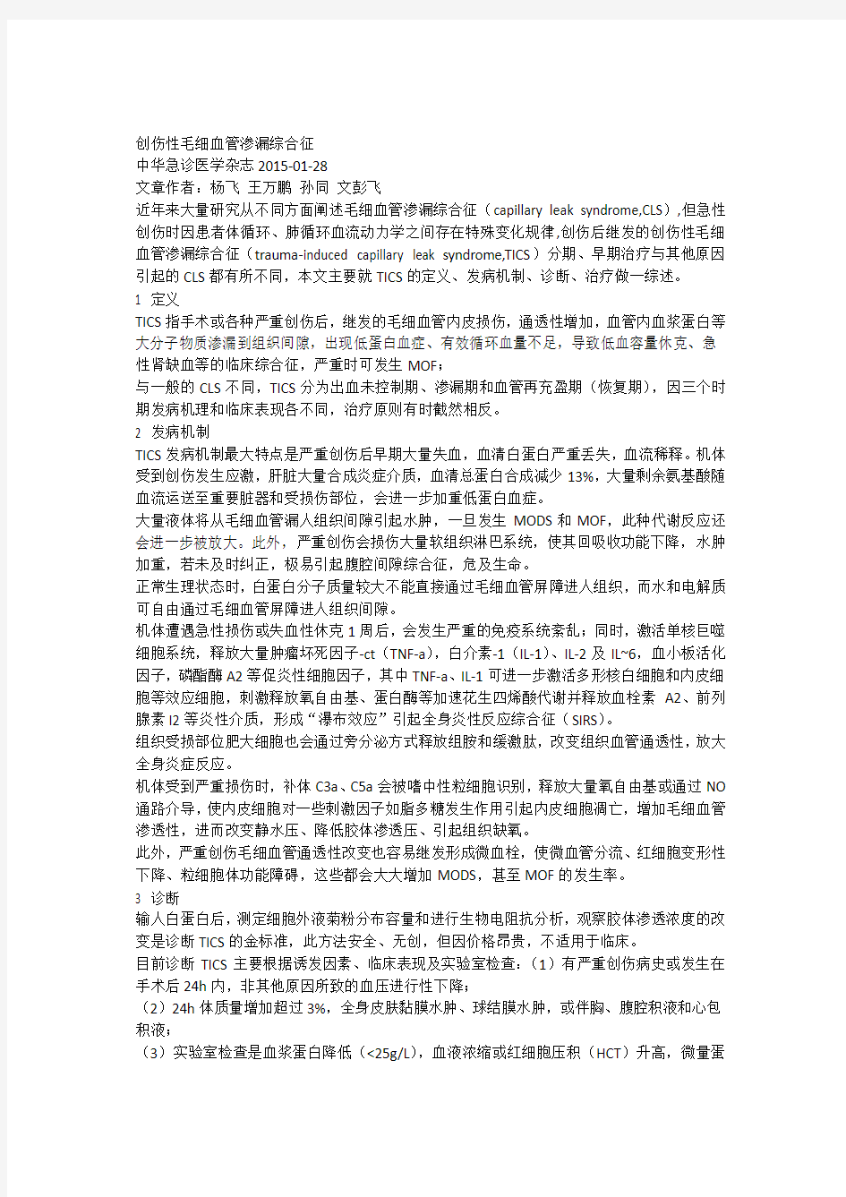 创伤性毛细血管渗漏综合征