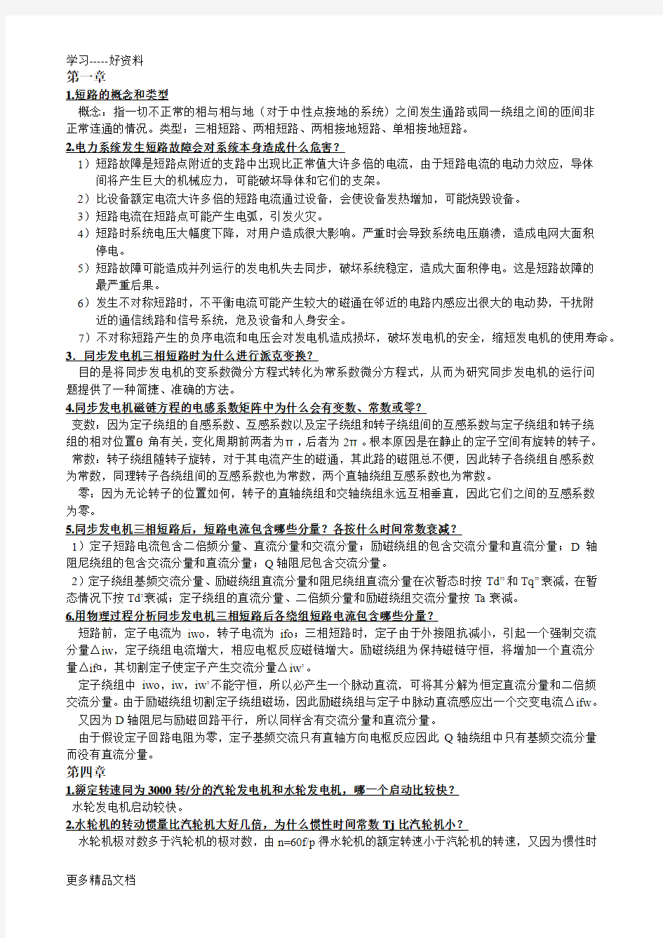 电力系统暂态分析要点总结复习课程