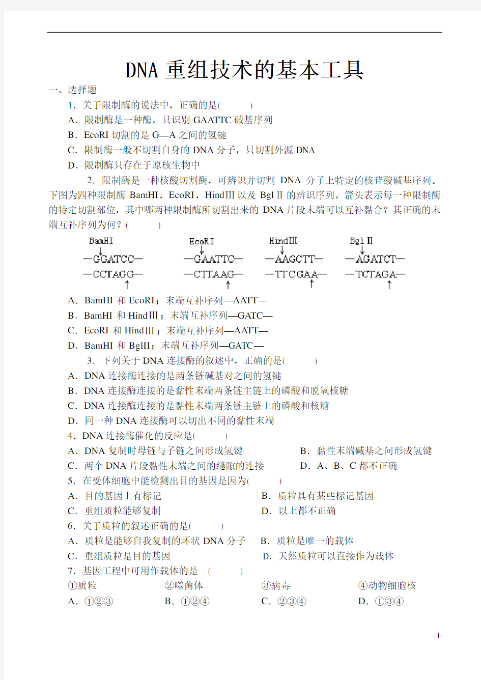 DNA重组技术的基本工具习题