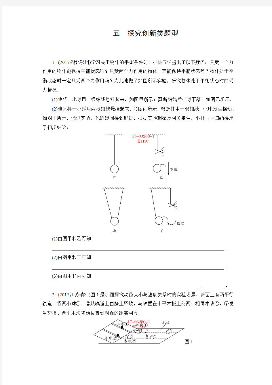 2017年全国中考物理真题分类精编：题型(5)探究创新类题型(含答案)