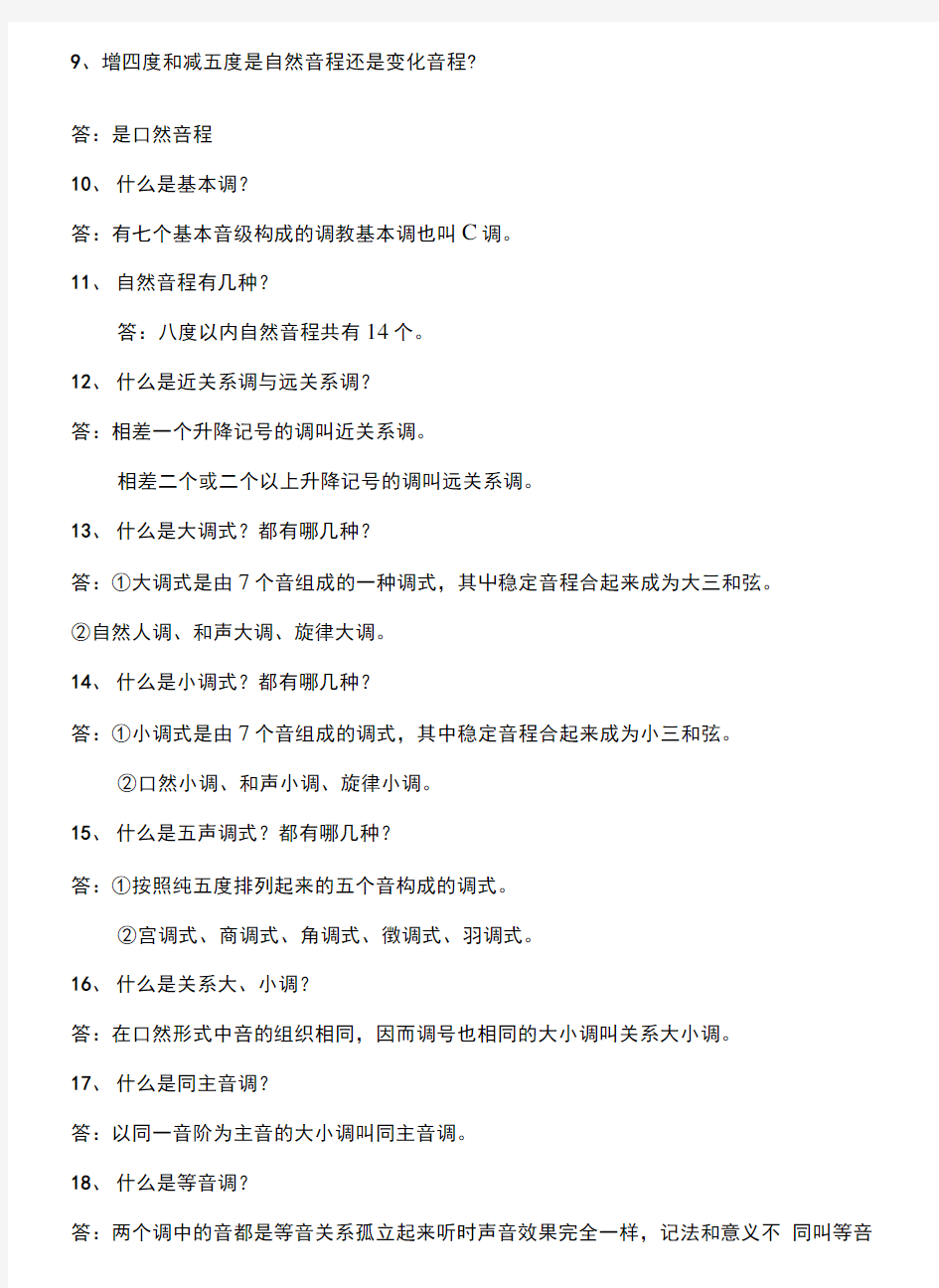 [精品]音乐教师专业考试复习题.doc