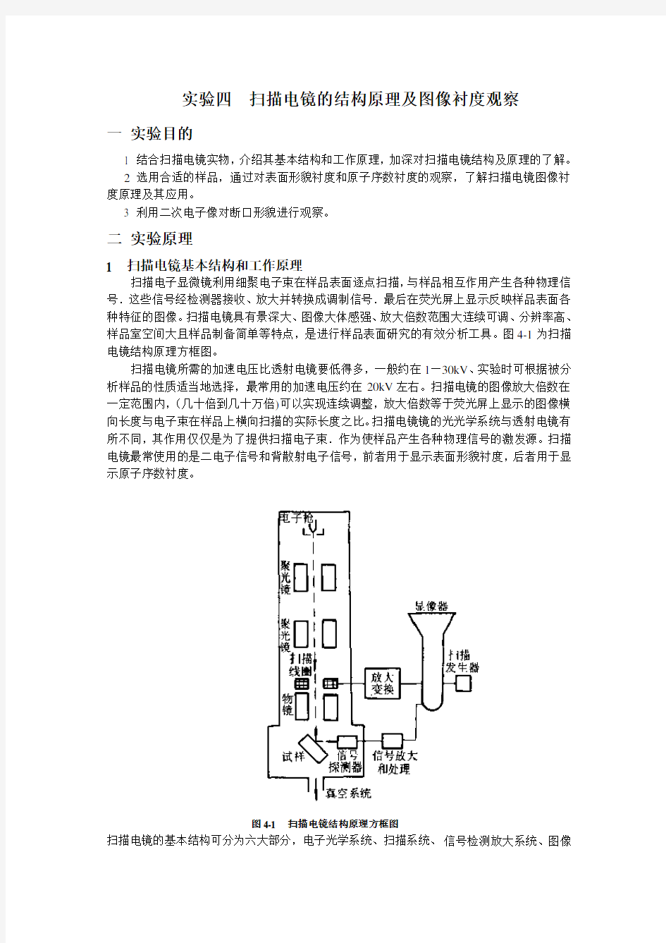 扫描电镜的结构原理及图像衬度观察.