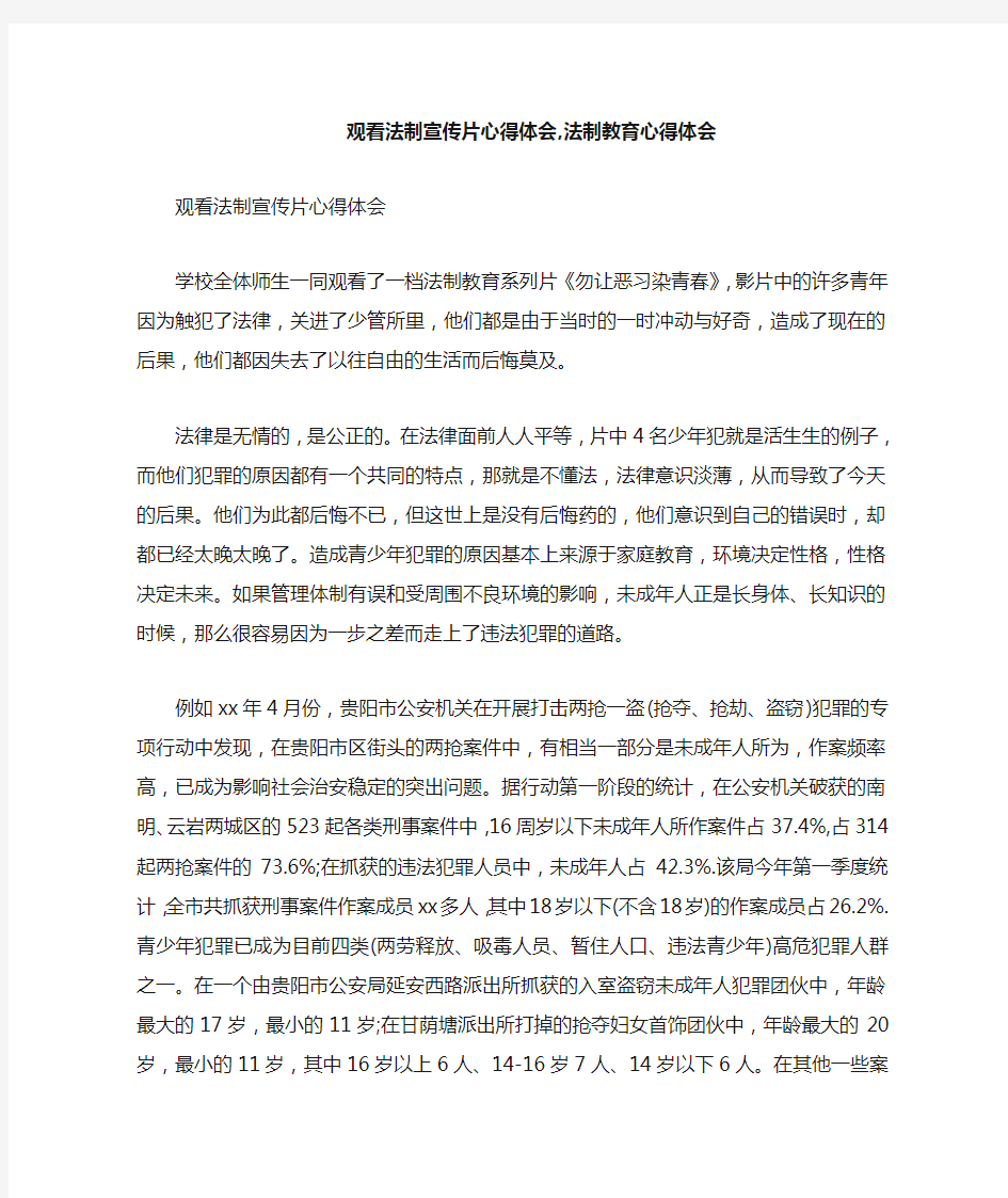 心得体会 心得体会范文 观看法制宣传片心得体会 , 法制教育心得体会