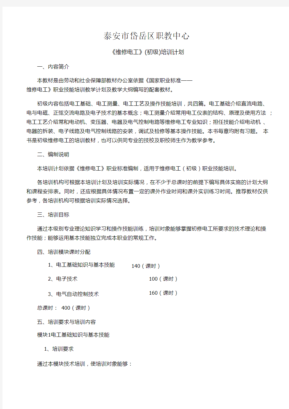 维修电工教学计划