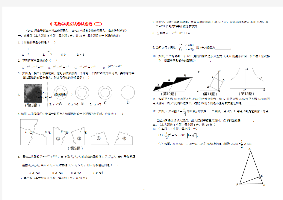 江西省2020学年中考数学模拟试卷试题卷(三)