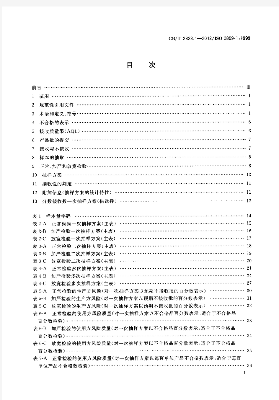 GBT2828.1-2012 计数抽样检验程序 第1部分：按接收质量限(AQL)检索的逐批检验抽样计划