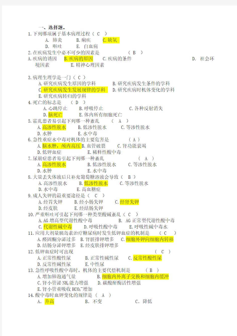 病理生理学答案