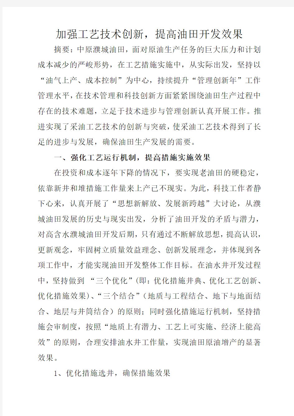 加强工艺技术创新,提高油田开发效果