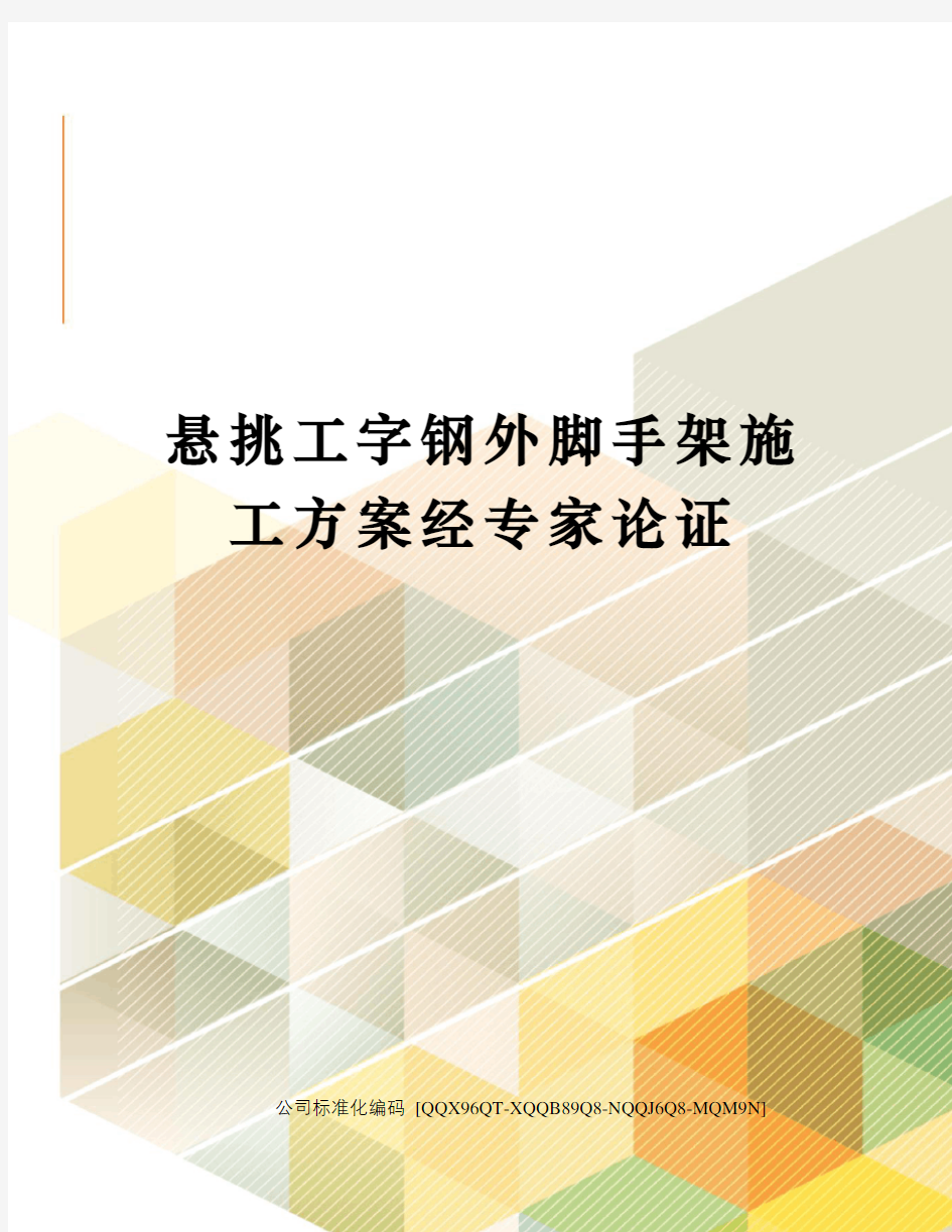 悬挑工字钢外脚手架施工方案经专家论证