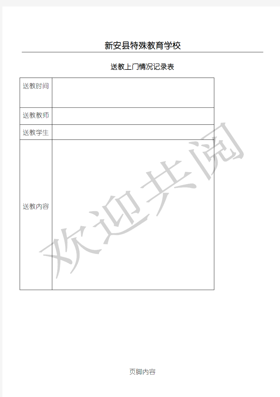 送教上门情况记录