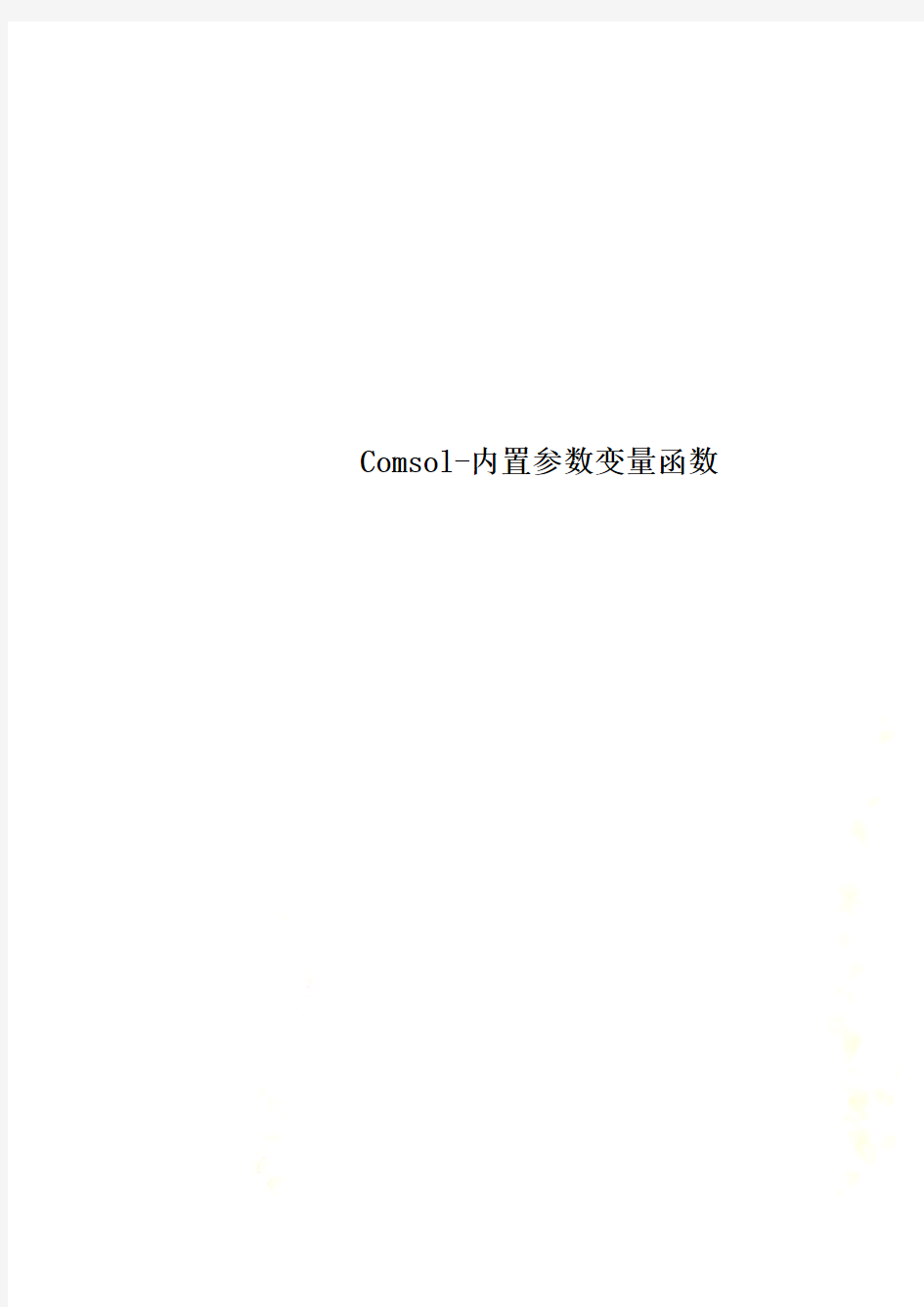 Comsol-内置参数变量函数