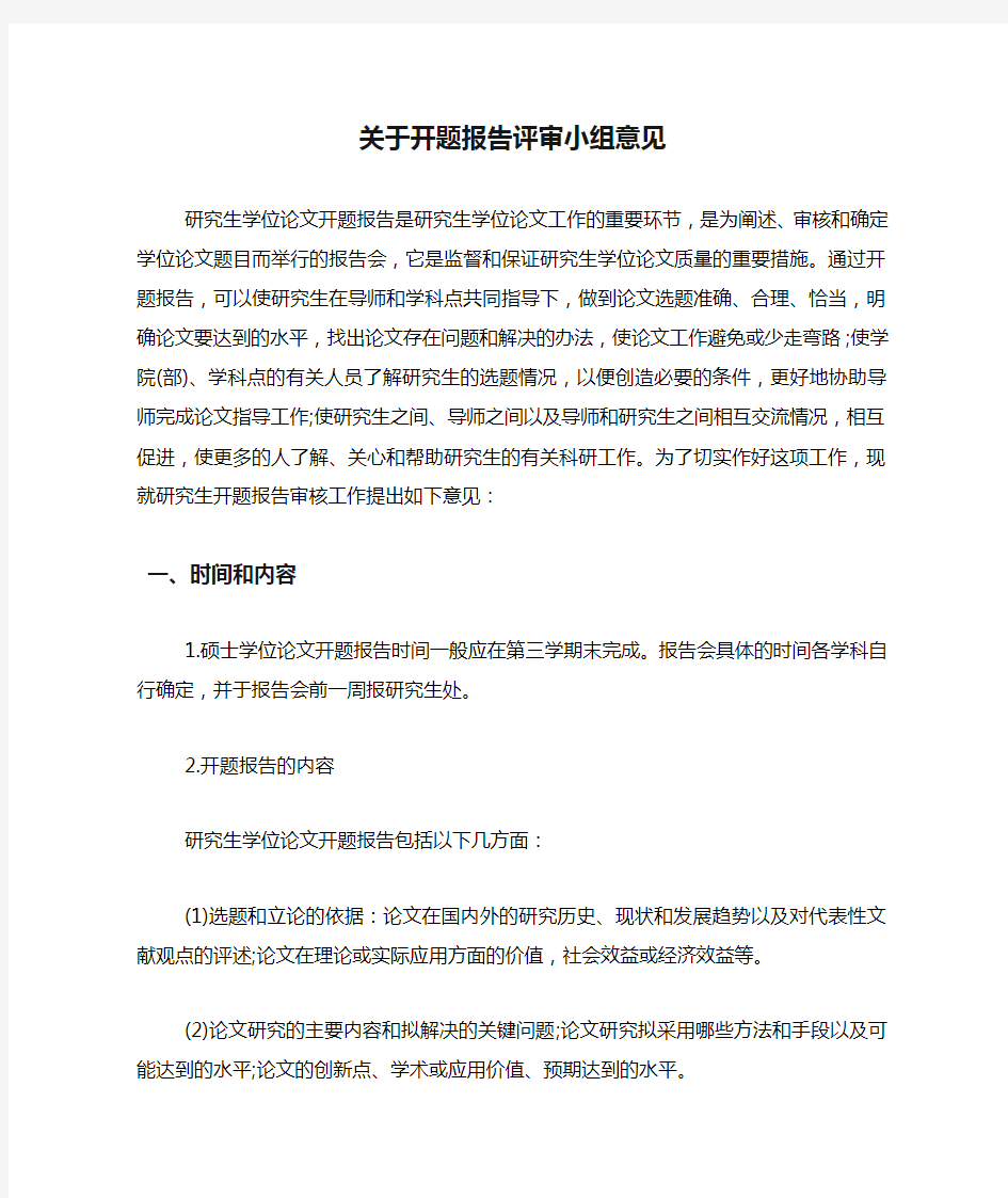 关于开题报告评审小组意见