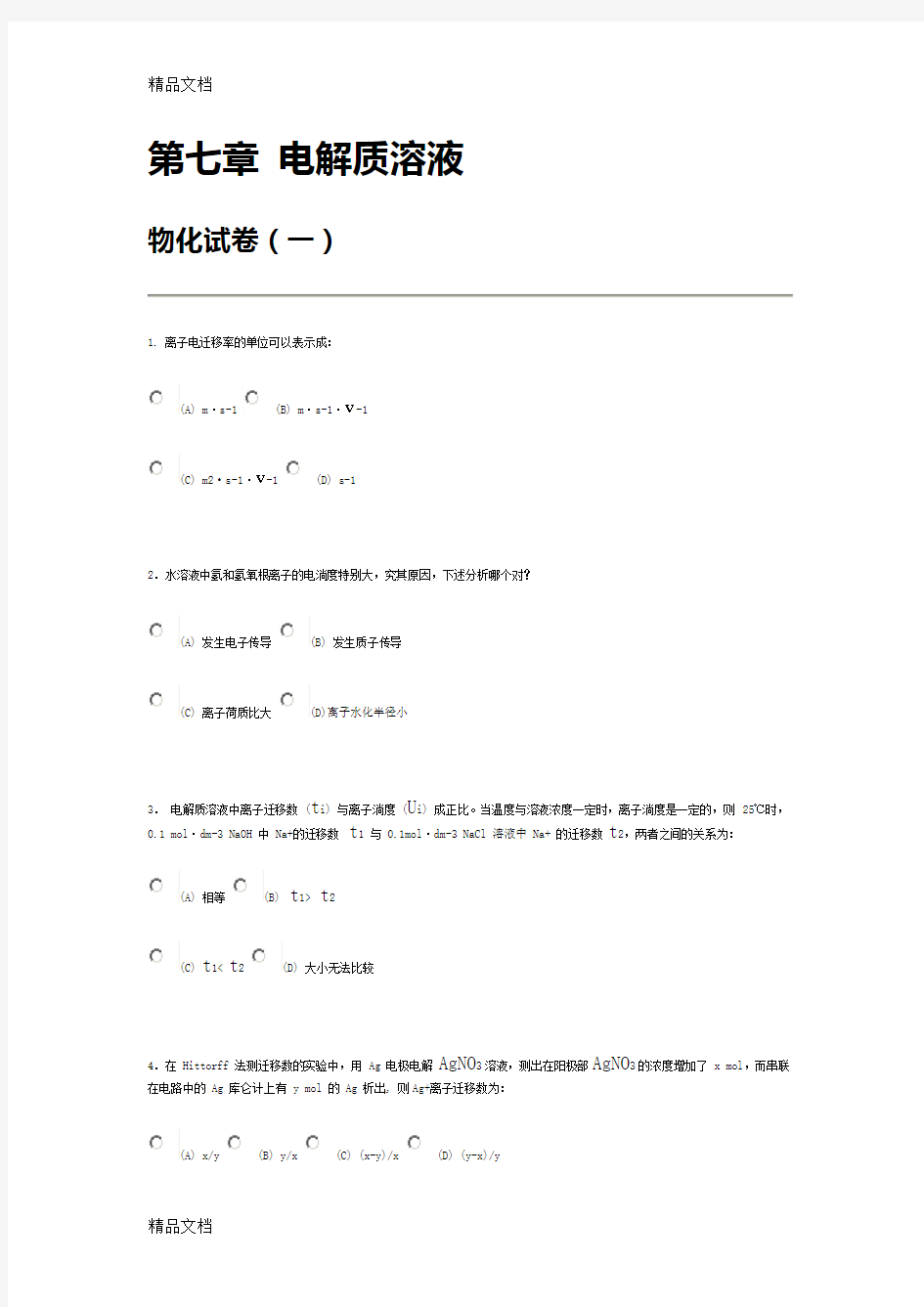 南京大学《物理化学》考试 第七章 电解质溶液复习进程
