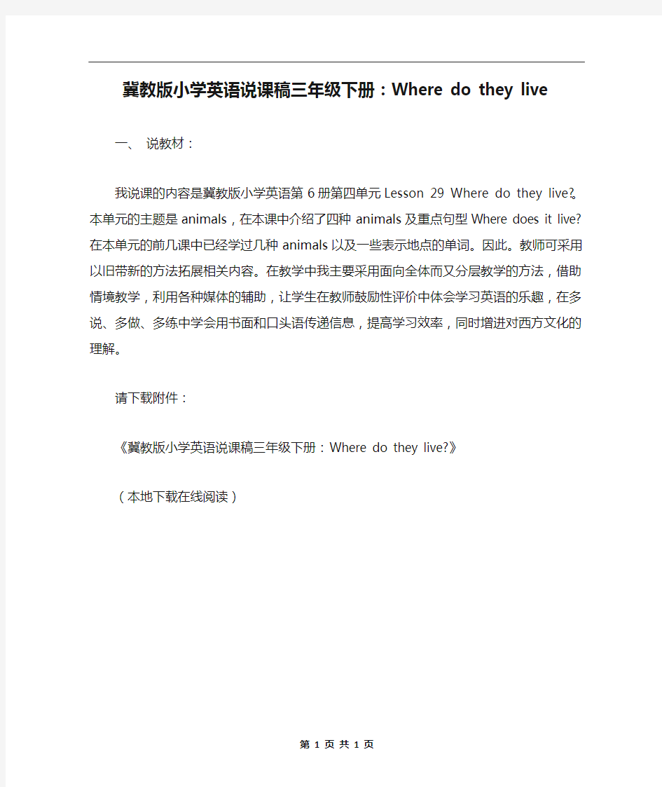 冀教版小学英语说课稿三年级下册：Where do they live