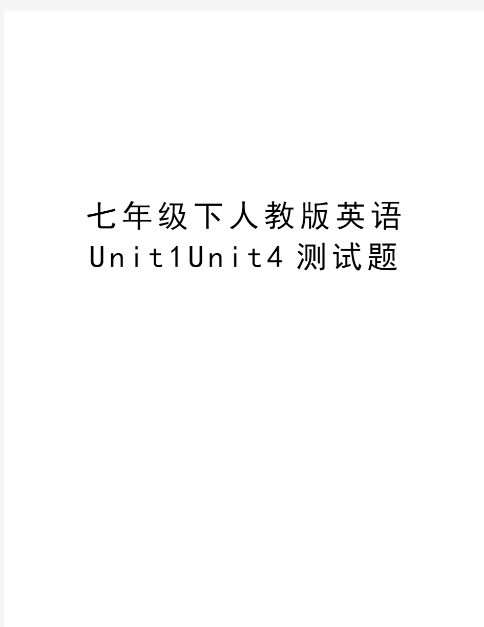 七年级下人教版英语Unit1Unit4测试题教学提纲