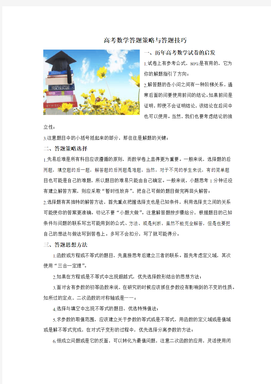 高考数学答题策略与答题技巧