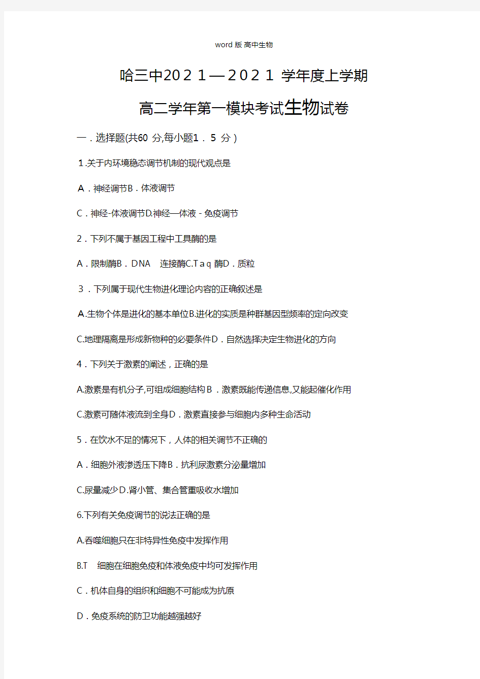 黑龙江省哈尔滨市第三中学最新高二上学期期末考试生物试题