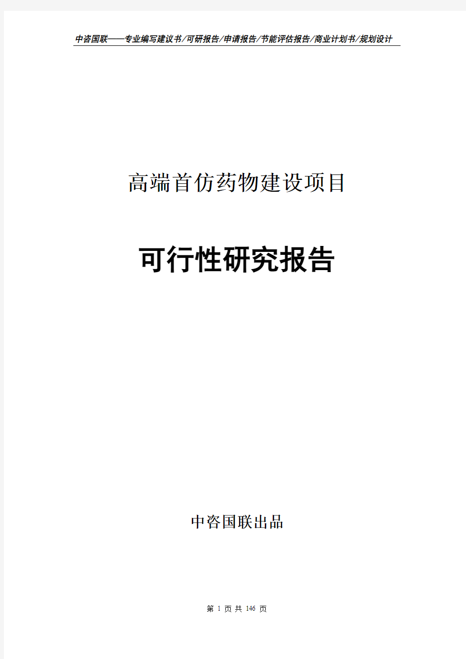 高端首仿药物建设项目可行性研究报告