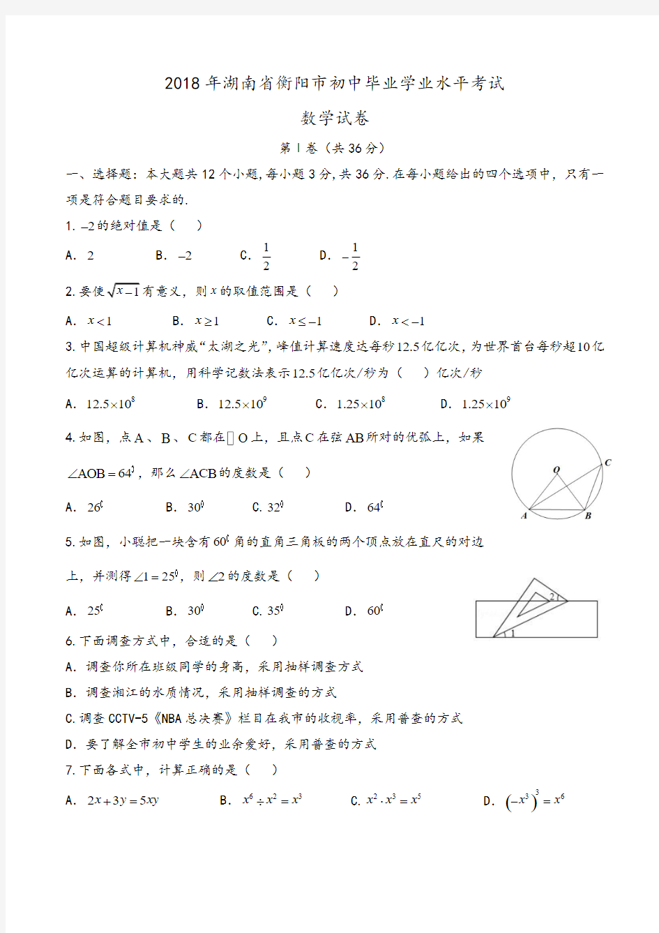 2018年湖南省衡阳市初中毕业学业水平考试数学试卷Word版含答案