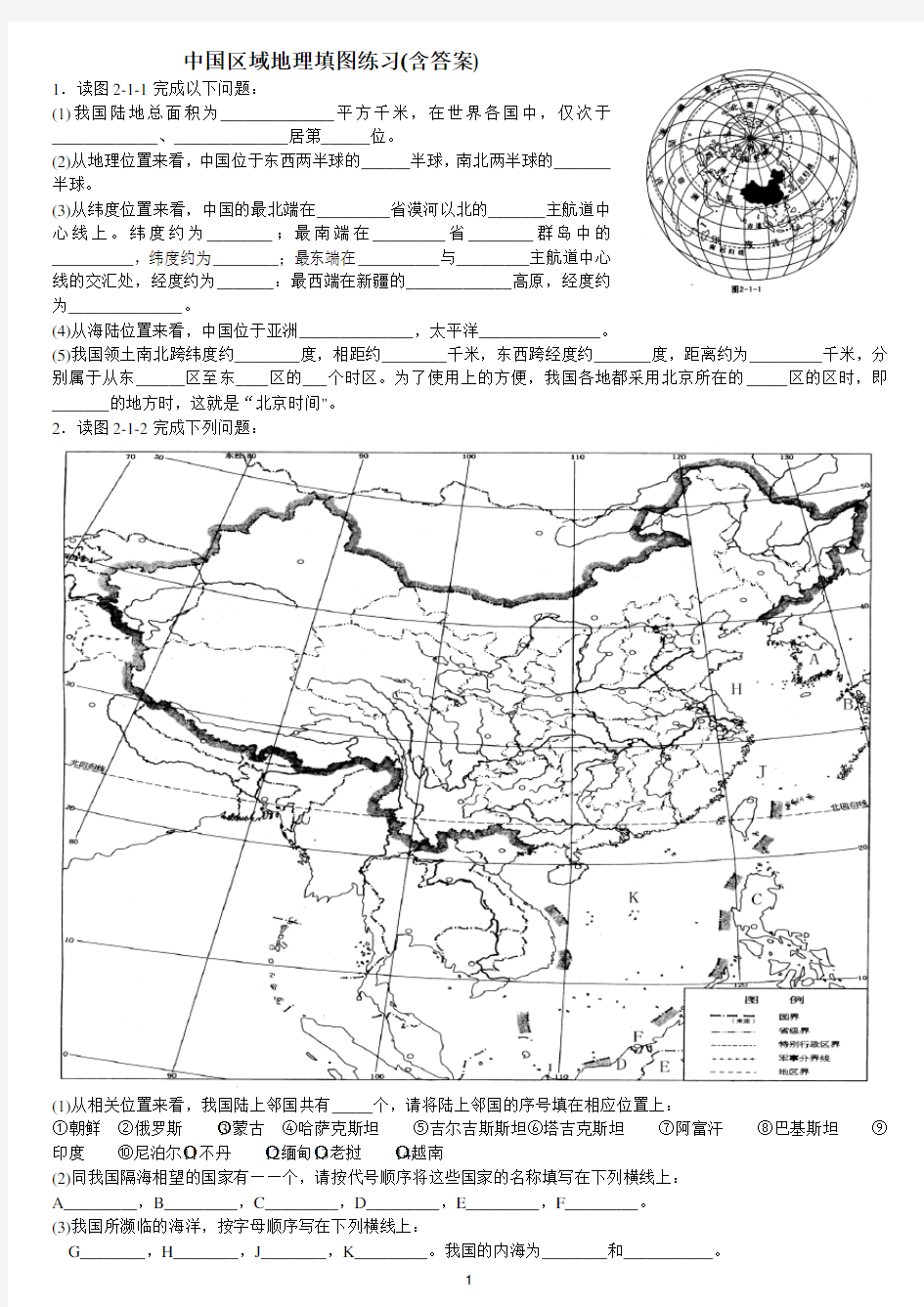 中国区域地理填图练习精品(有答案)