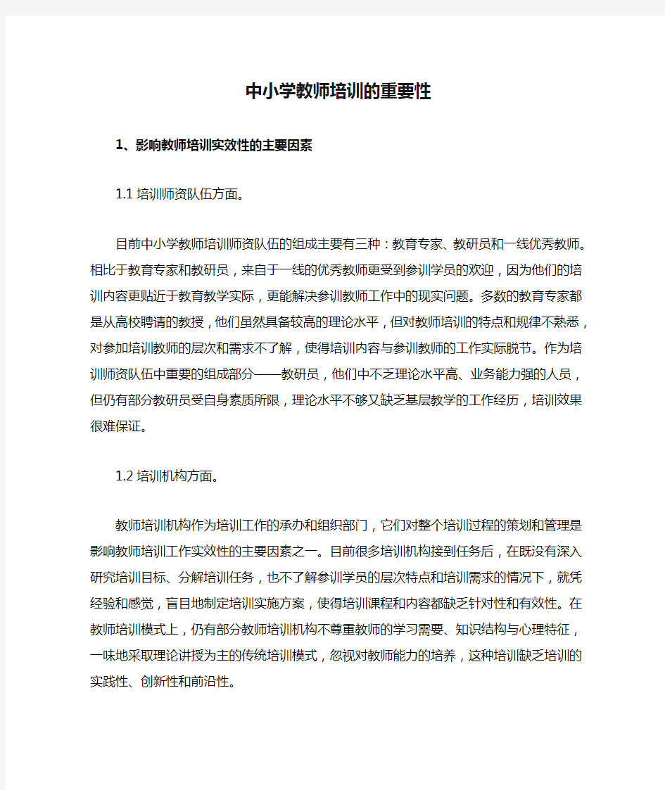 中小学教师培训的重要性